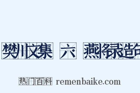 樊川文集·六·燕将录造句是什么意思的图片